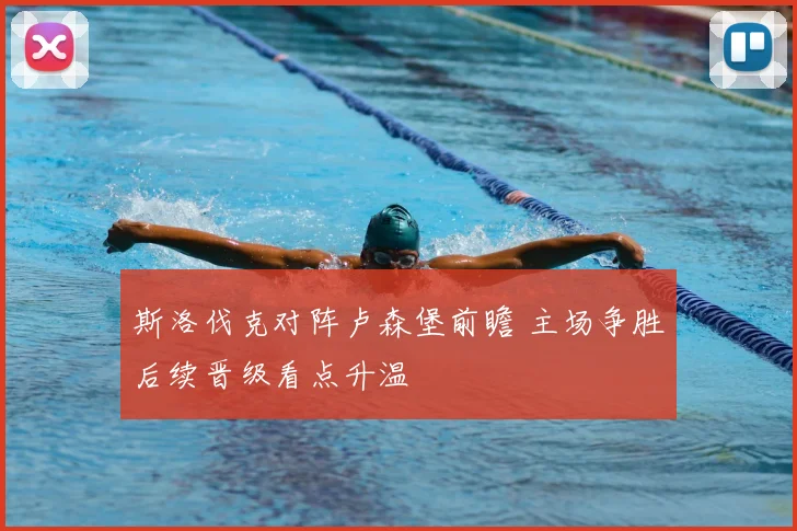 斯洛伐克对阵卢森堡前瞻 主场争胜后续晋级看点升温
