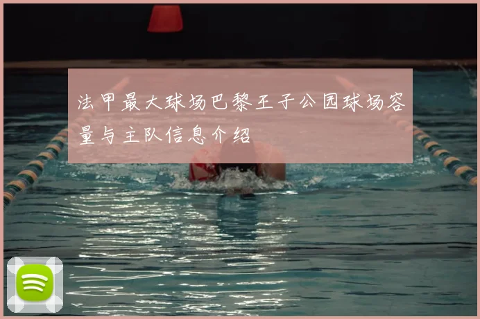 法甲最大球场巴黎王子公园球场容量与主队信息介绍