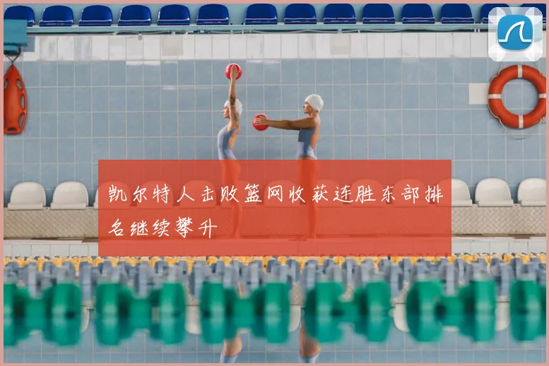 凯尔特人击败篮网收获连胜东部排名继续攀升