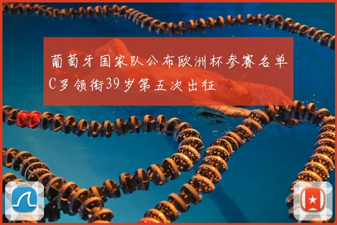葡萄牙国家队公布欧洲杯参赛名单C罗领衔39岁第五次出征