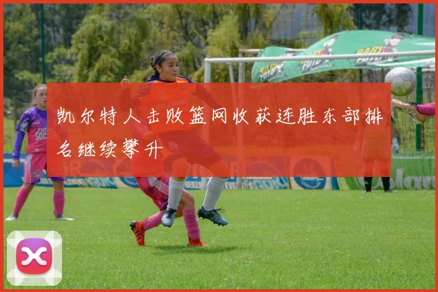 凯尔特人击败篮网收获连胜东部排名继续攀升