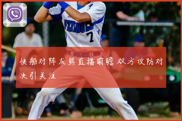 快船对阵灰熊直播前瞻 双方攻防对决引关注