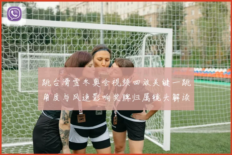 跳台滑雪冬奥会视频回放关键一跳角度与风速影响奖牌归属镜头解读