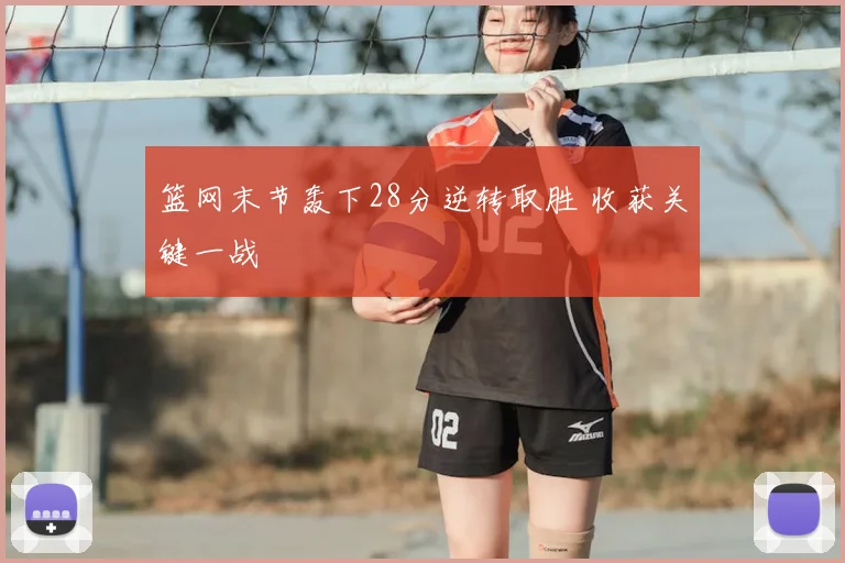 篮网末节轰下28分逆转取胜 收获关键一战
