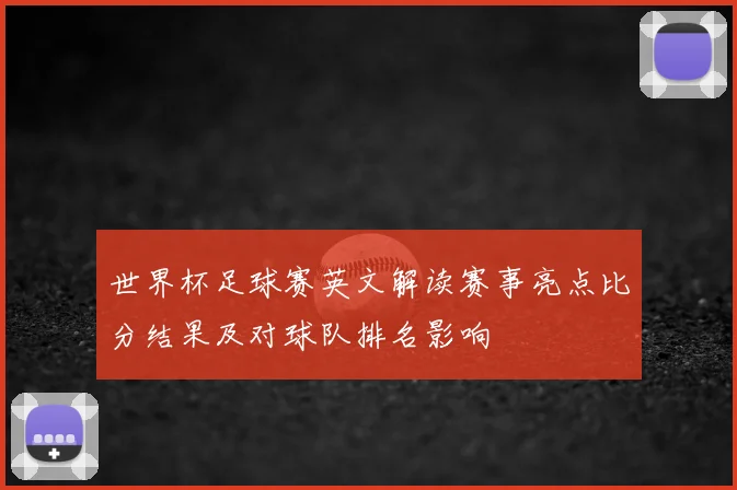 世界杯足球赛英文解读赛事亮点比分结果及对球队排名影响