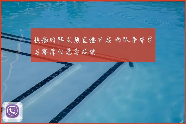 快船对阵灰熊直播开启 两队争夺季后赛席位悬念延续