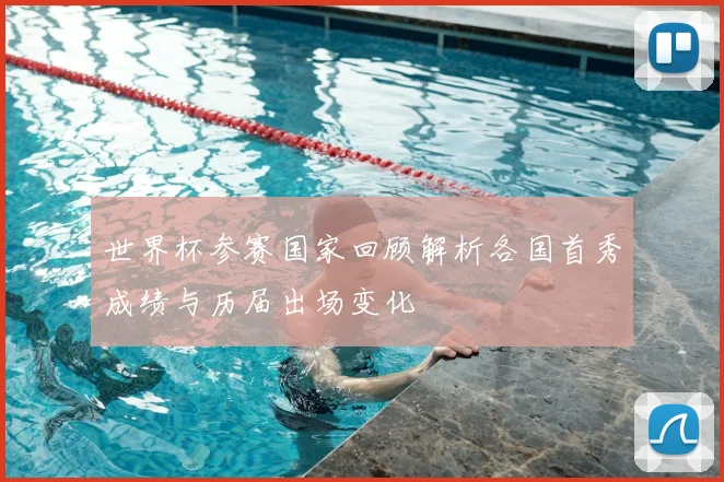 世界杯参赛国家回顾解析各国首秀成绩与历届出场变化