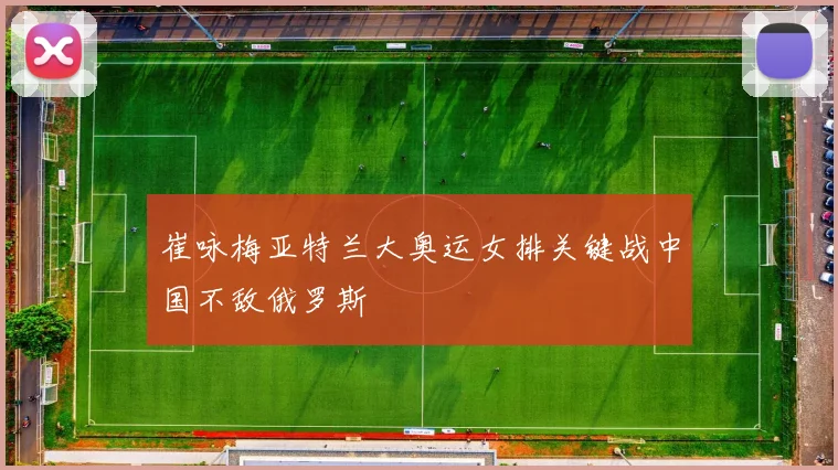 崔咏梅亚特兰大奥运女排关键战中国不敌俄罗斯