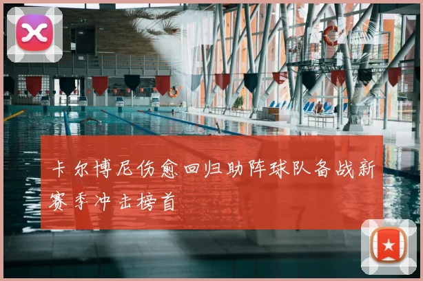 卡尔博尼伤愈回归助阵球队备战新赛季冲击榜首