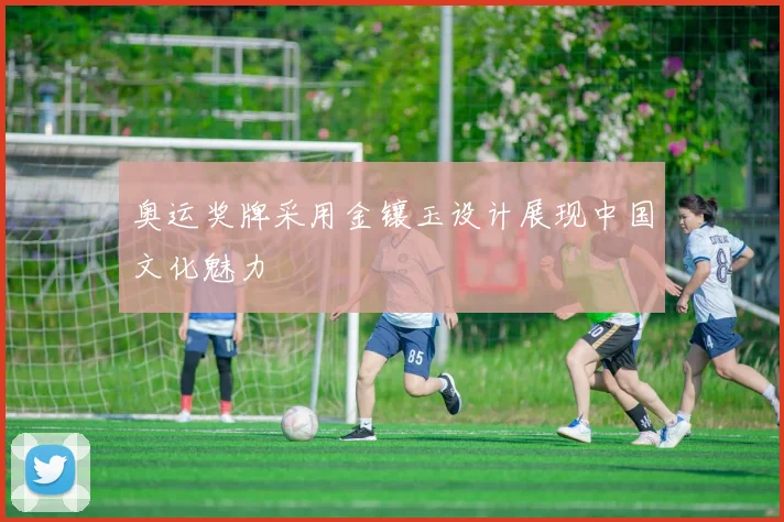 奥运奖牌采用金镶玉设计展现中国文化魅力