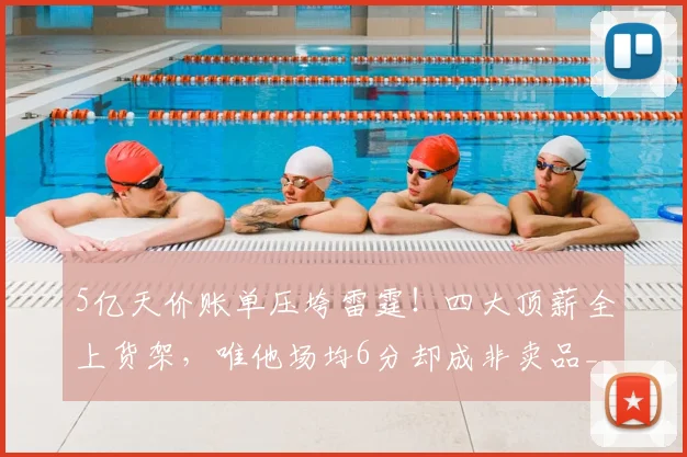 5亿天价账单压垮雷霆！四大顶薪全上货架，唯他场均6分却成非卖品_赛季_多尔特_切特·霍姆格伦
