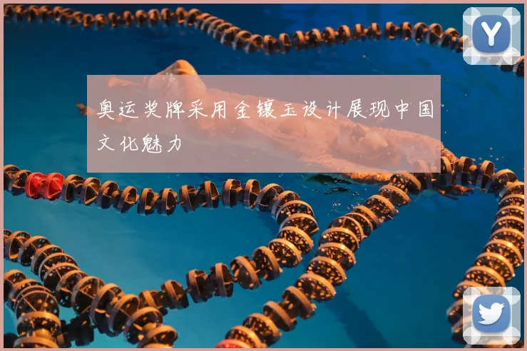 奥运奖牌采用金镶玉设计展现中国文化魅力