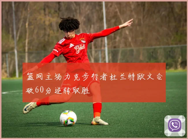 篮网主场力克步行者杜兰特欧文合砍60分逆转取胜