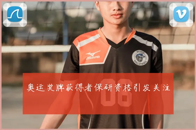 奥运奖牌获得者保研资格引发关注