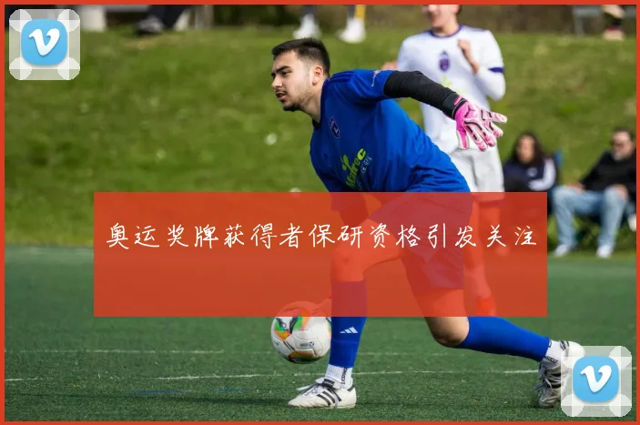 奥运奖牌获得者保研资格引发关注