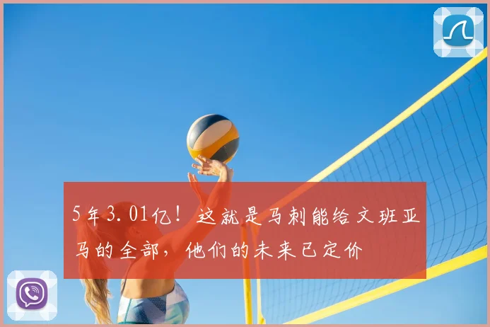 5年3.01亿!这就是马刺能给文班亚马的全部,他们的未来已定价