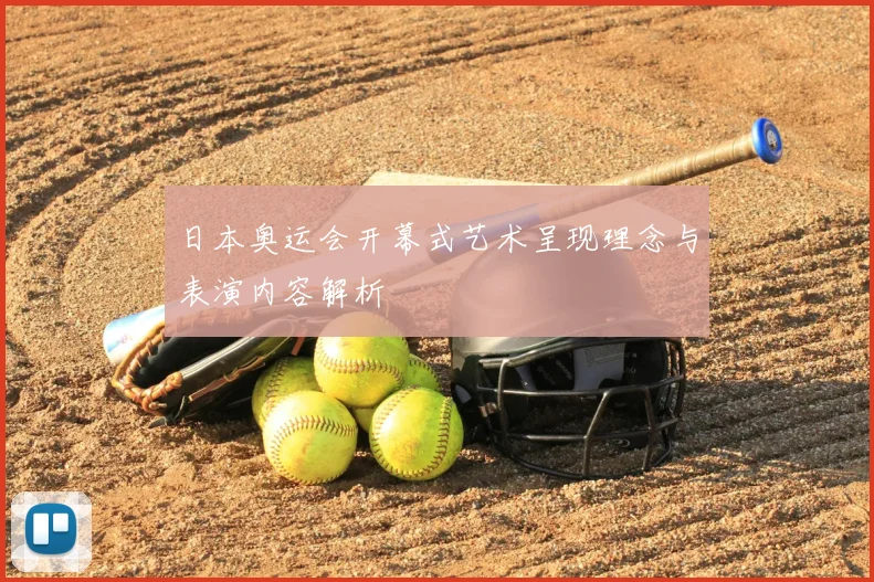 日本奥运会开幕式艺术呈现理念与表演内容解析
