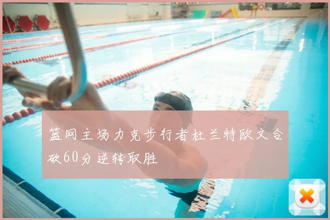 篮网主场力克步行者杜兰特欧文合砍60分逆转取胜