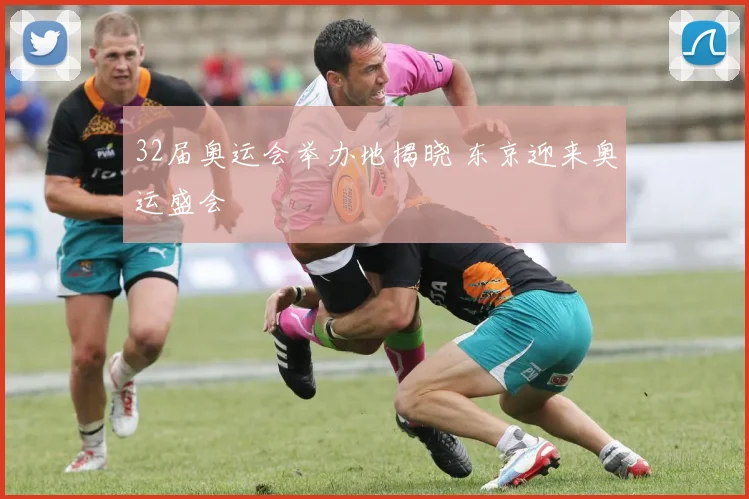 32届奥运会举办地揭晓 东京迎来奥运盛会