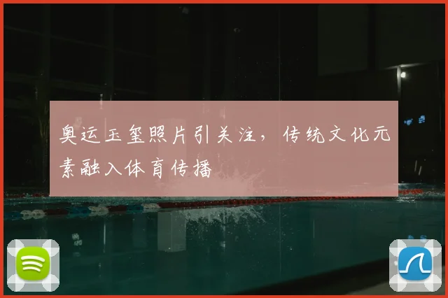 奥运玉玺照片引关注,传统文化元素融入体育传播