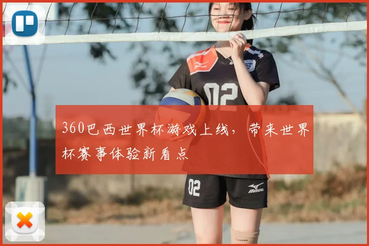 360巴西世界杯游戏上线，带来世界杯赛事体验新看点
