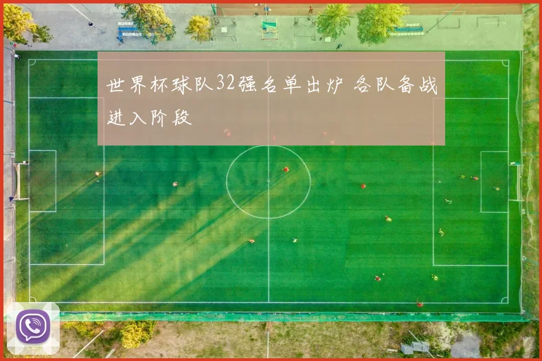 世界杯球队32强名单出炉 各队备战进入阶段