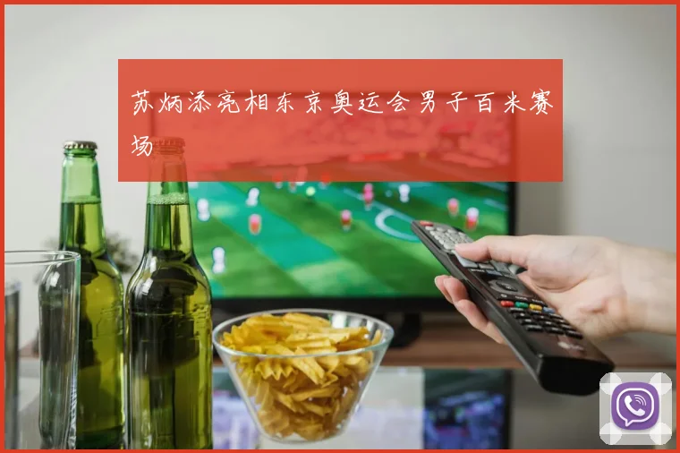 苏炳添亮相东京奥运会男子百米赛场