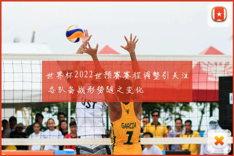 世界杯2022世预赛赛程调整引关注 各队备战形势随之变化