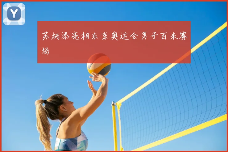 苏炳添亮相东京奥运会男子百米赛场