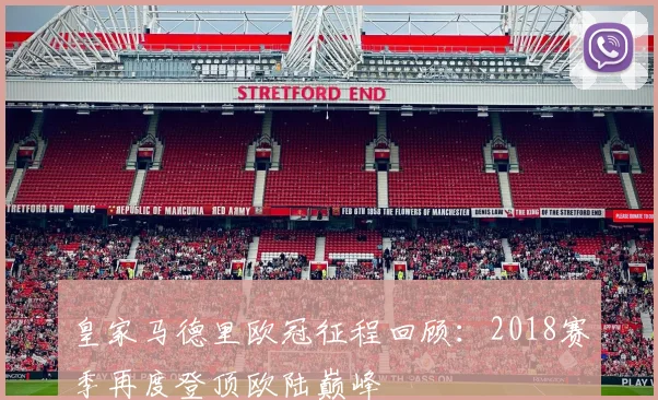 皇家马德里欧冠征程回顾:2018赛季再度登顶欧陆巅峰