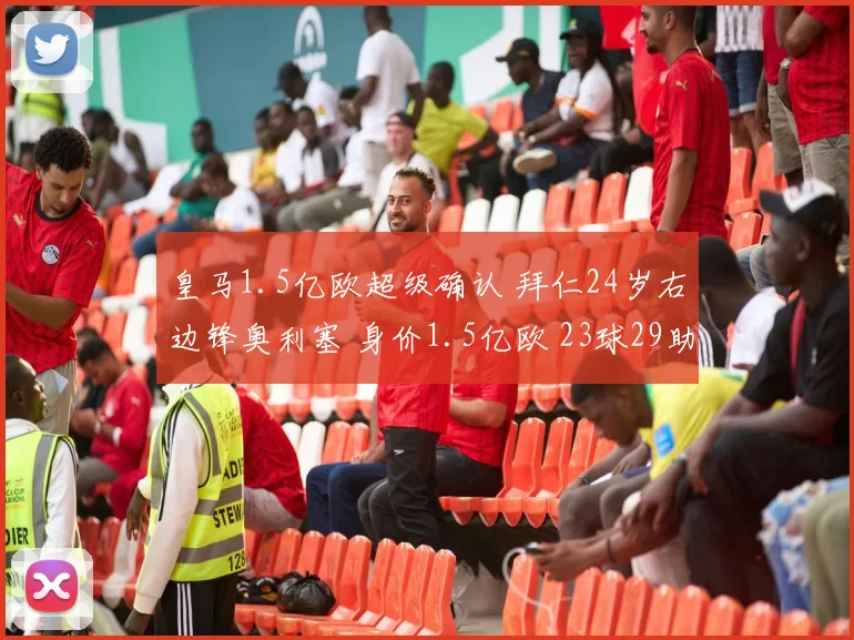 皇马1.5亿欧超级确认 拜仁24岁右边锋奥利塞 身价1.5亿欧 23球29助