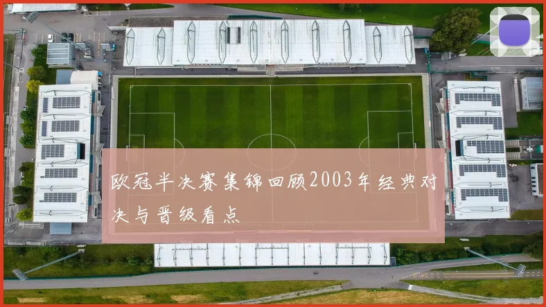 欧冠半决赛集锦回顾2003年经典对决与晋级看点