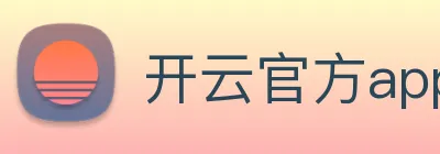 开云官方app下载入口 Logo